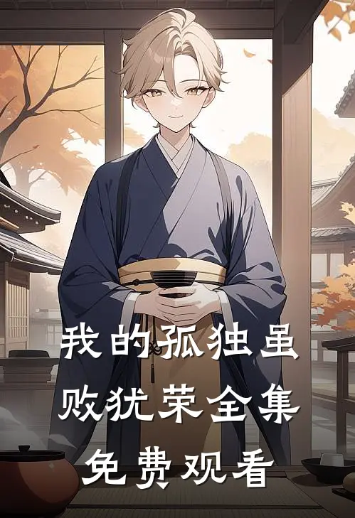我的孤独虽败犹荣 全集免费观看