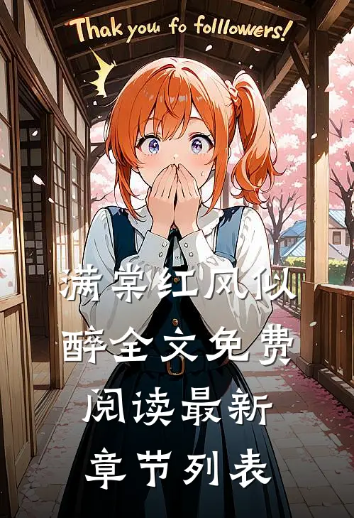 满棠红风似醉全文免费阅读最新章节列表