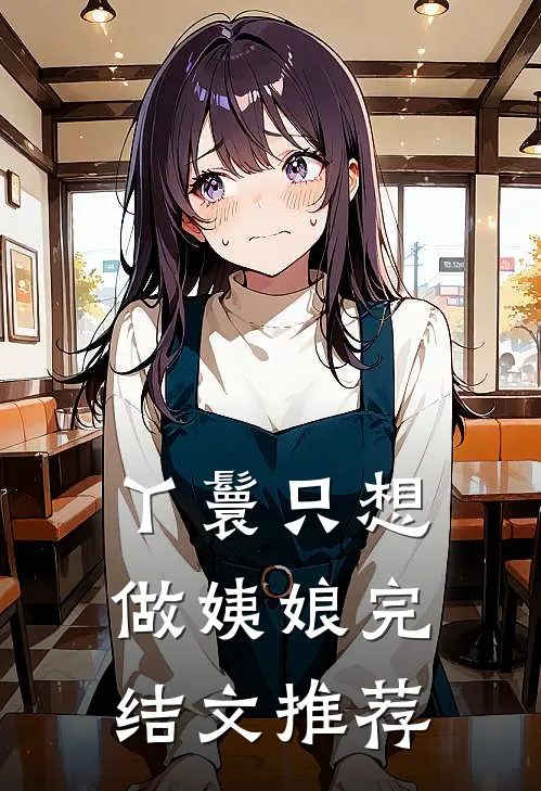丫鬟只想做姨娘完结文推荐
