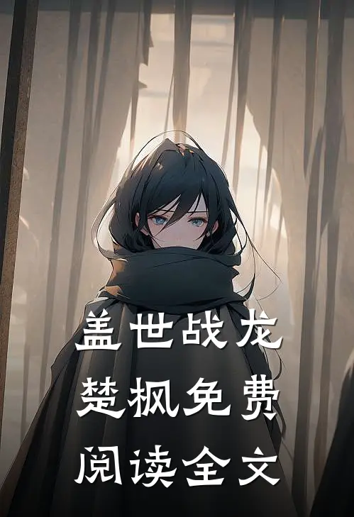 盖世战龙楚枫免费阅读全文