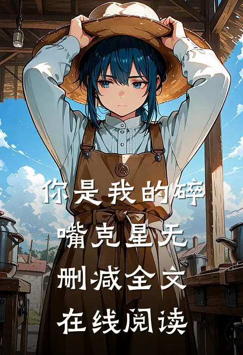 你是我的碎嘴克星无删减全文在线阅读