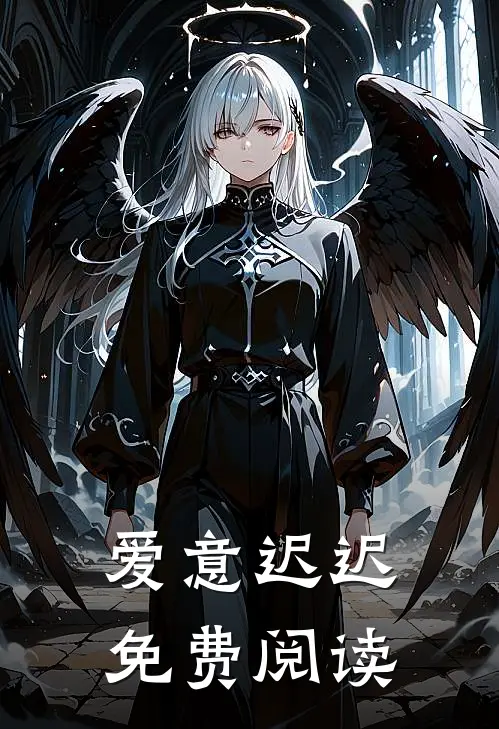 爱意迟迟免费阅读