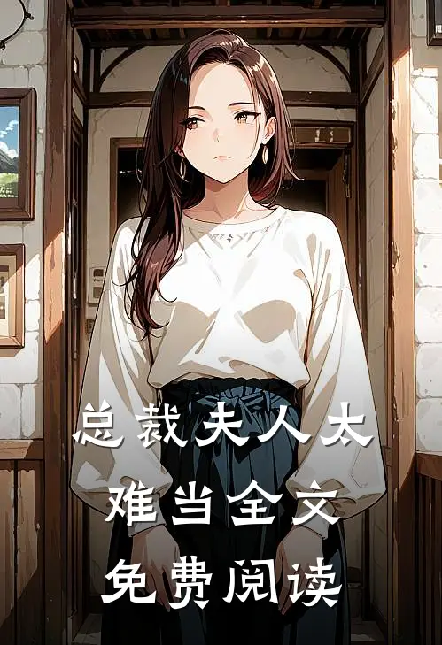 总裁夫人太难当全文免费阅读