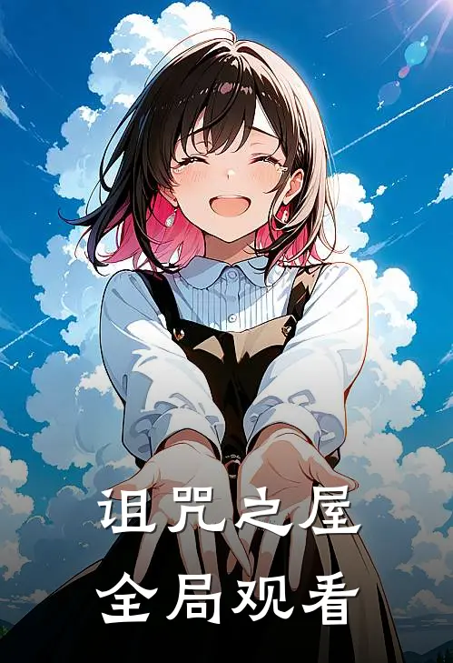 诅咒之屋全局观看