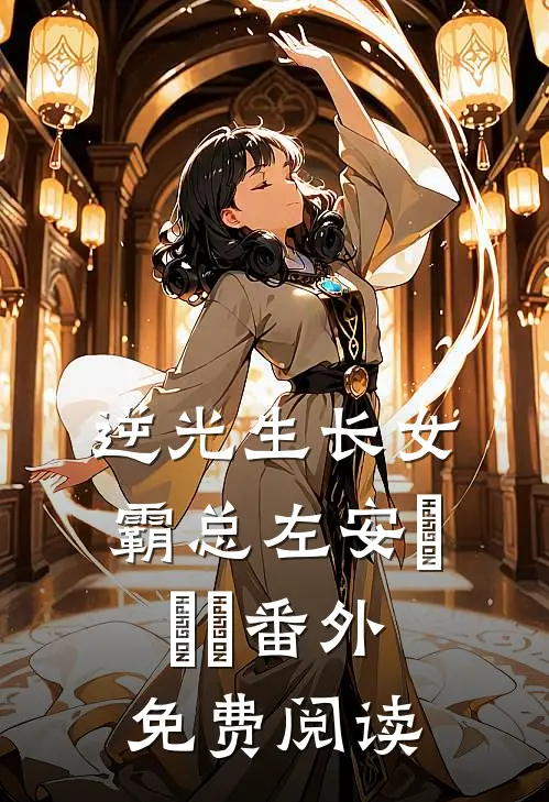 逆光生长女霸总左安玥玥玥 番外免费阅读