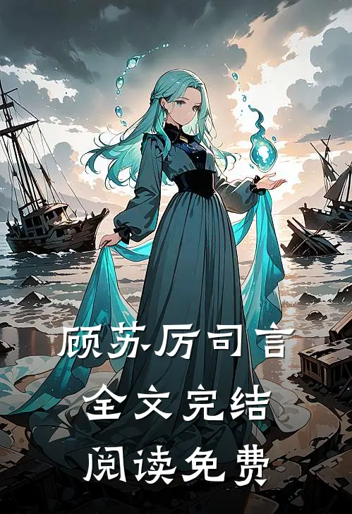 顾苏厉司言全文完结阅读免费