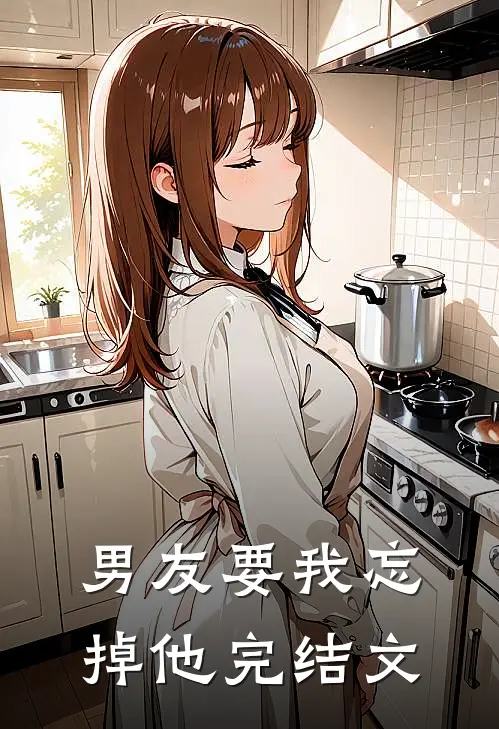 男友要我忘掉他完结文