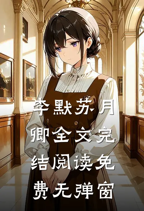 李默苏月卿全文完结阅读免费无弹窗