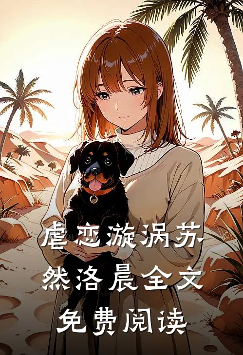 虐恋漩涡苏然洛晨全文免费阅读