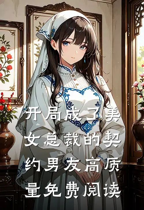 开局成了美女总裁的契约男友高质量免费阅读