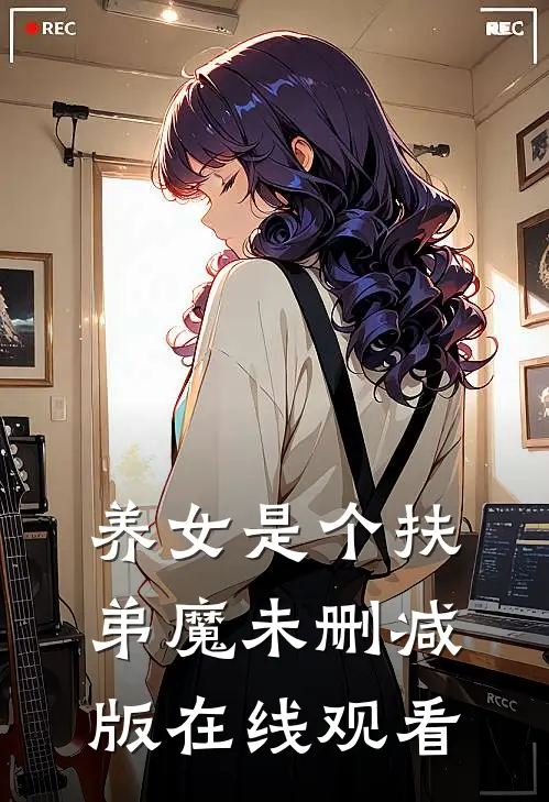 养女是个扶弟魔未删减版在线观看
