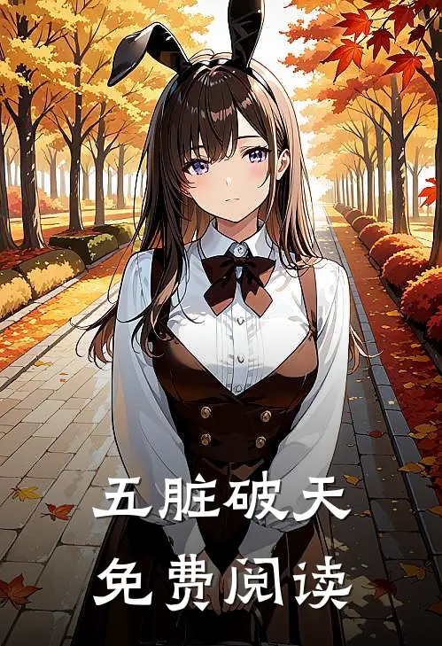 五脏破天免费阅读
