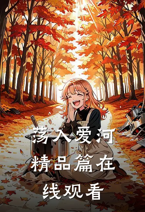 荡入爱河精品篇在线观看