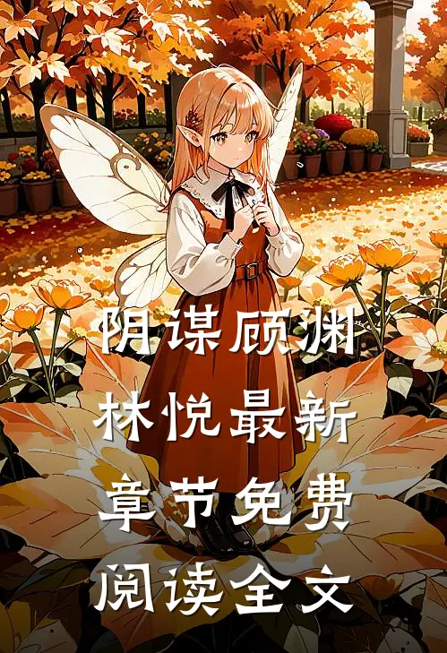阴谋顾渊林悦最新章节免费阅读全文