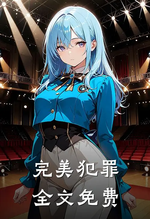 完美犯罪全文免费