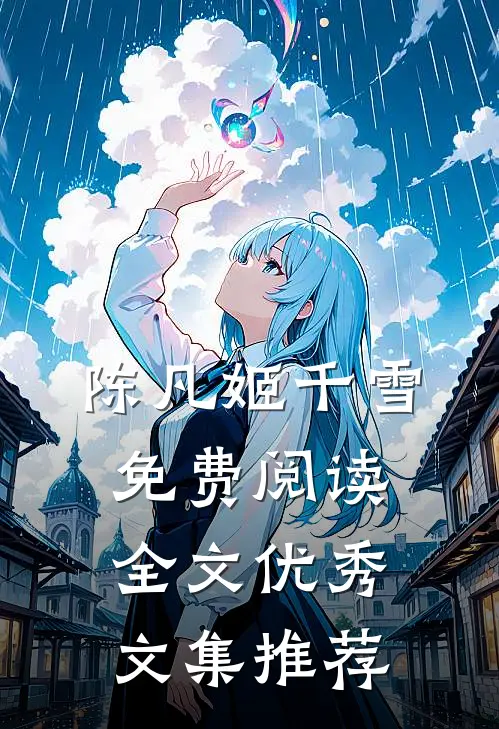 陈凡姬千雪免费阅读全文优秀文集推荐