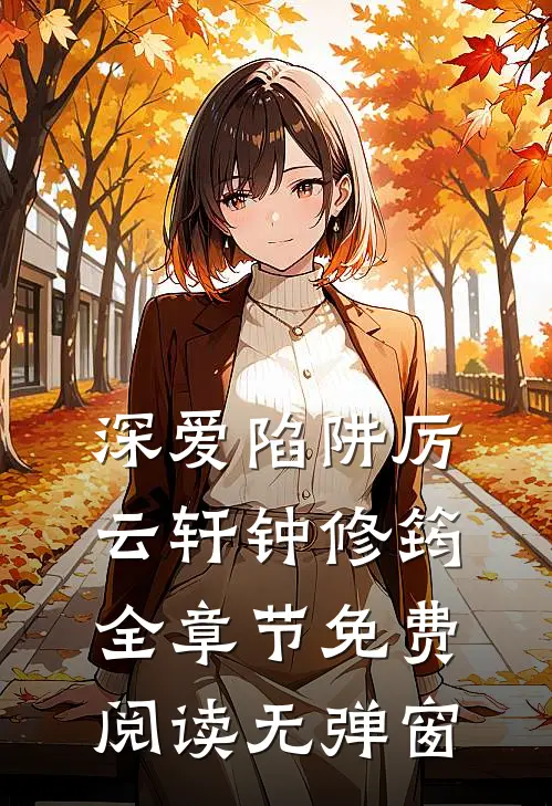 深爱陷阱厉云轩钟修筠全章节免费阅读无弹窗