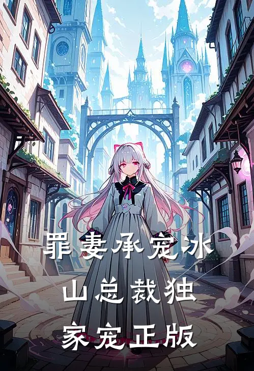 罪妻承宠冰山总裁独家宠正版