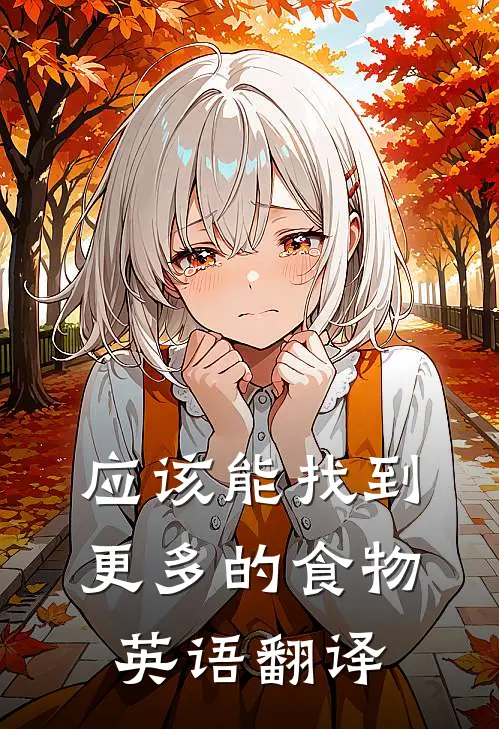 应该能找到更多的食物英语翻译