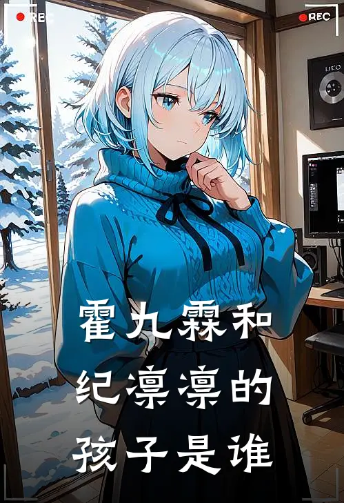 霍九霖和纪凛凛的孩子是谁