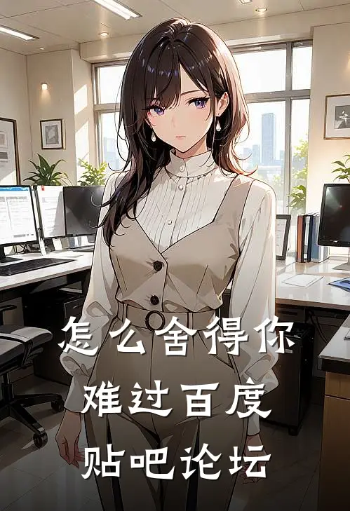 怎么舍得你难过百度贴吧论坛