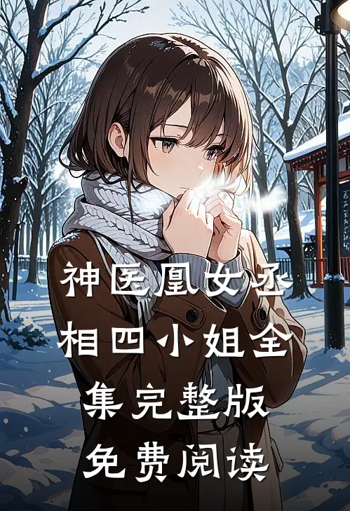 神医凰女丞相四小姐全集完整版免费阅读