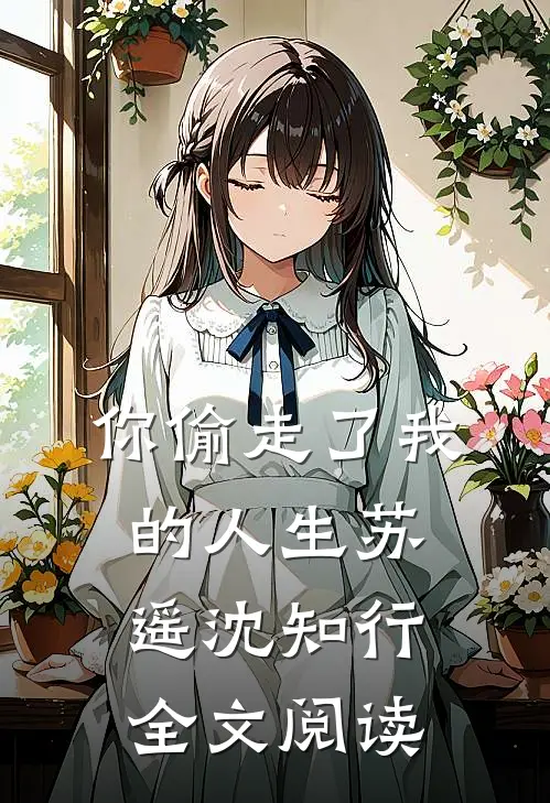 你偷走了我的人生苏遥沈知行全文阅读