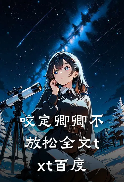咬定卿卿不放松全文txt百度