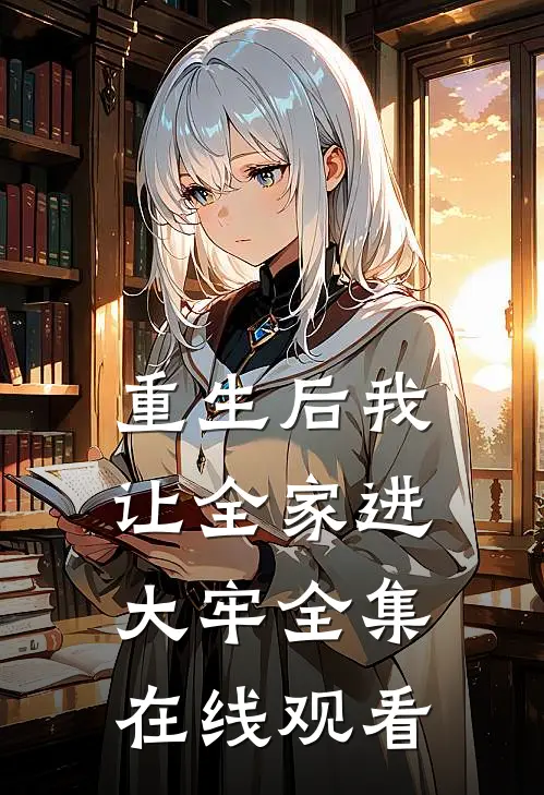重生后我让全家进大牢 全集在线观看
