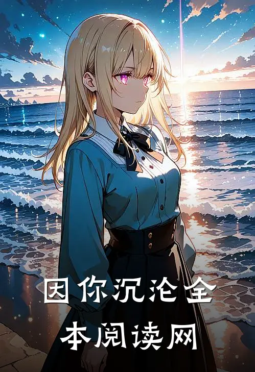 因你沉沦全本阅读网