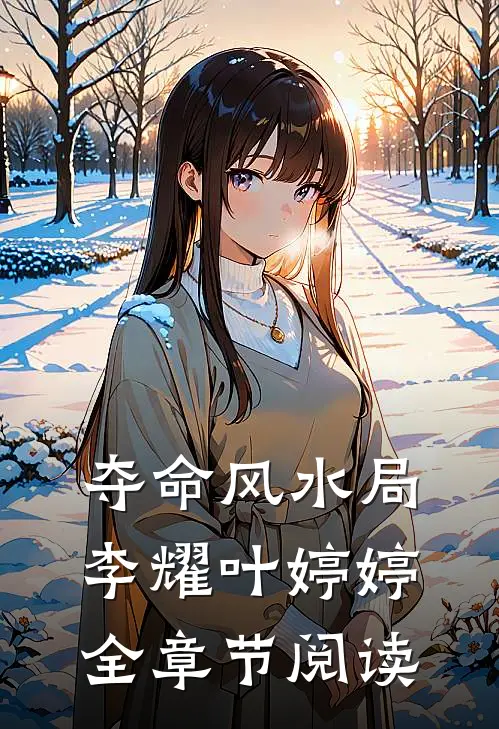 夺命风水局李耀叶婷婷全章节阅读