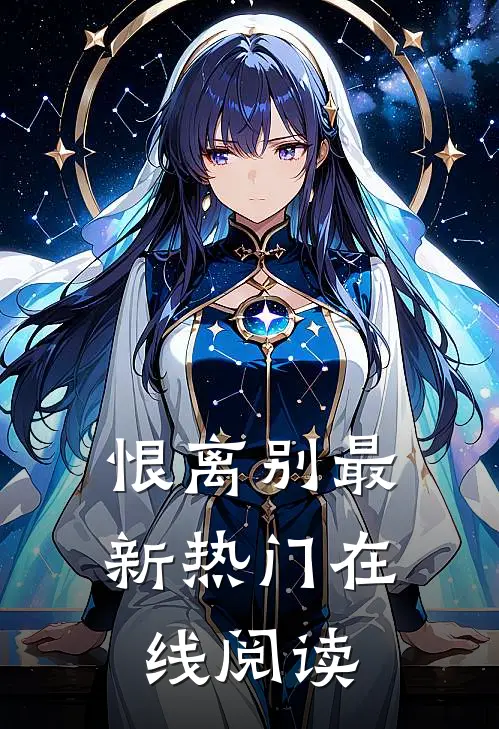 恨离别最新热门在线阅读