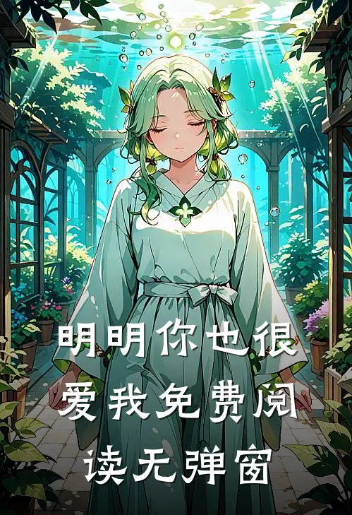 明明你也很爱我免费阅读无弹窗