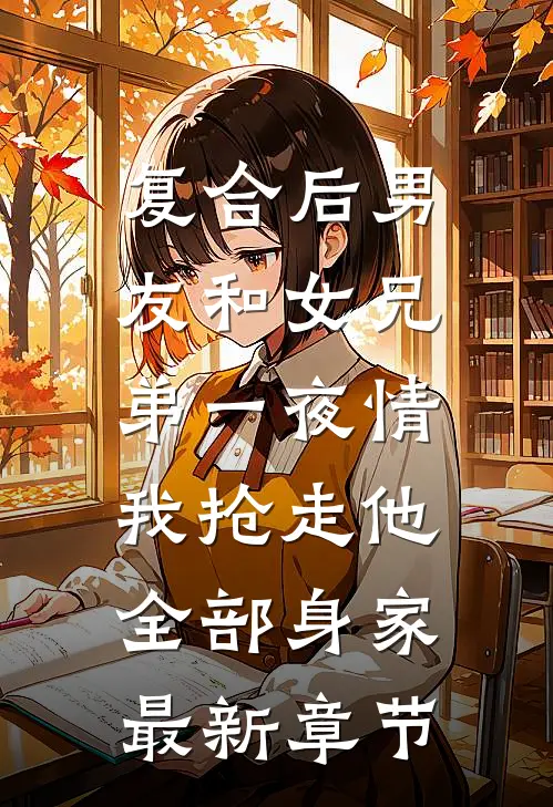 复合后男友和女兄弟一夜情，我抢走他全部身家最新章节
