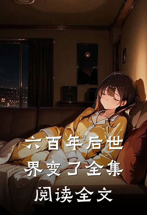 六百年后世界变了全集阅读全文