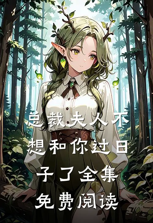 总裁夫人不想和你过日子了全集免费阅读