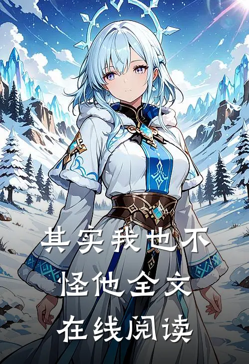其实我也不怪他全文在线阅读