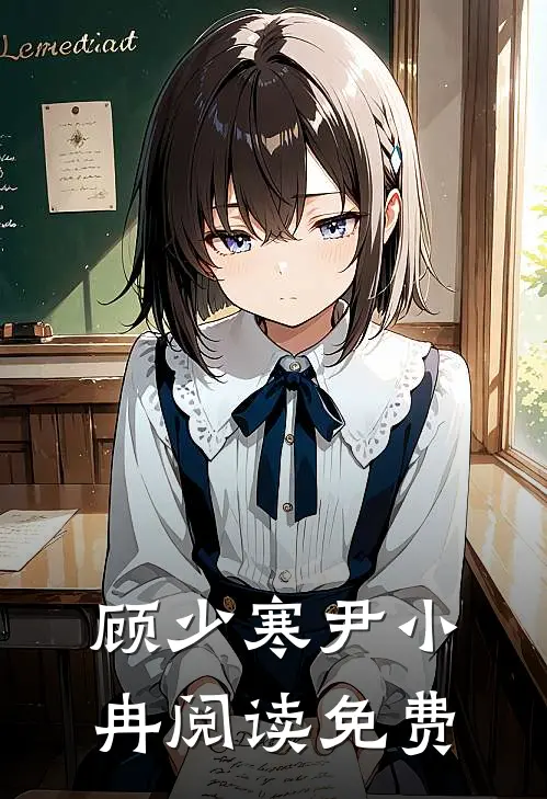 顾少寒尹小冉阅读免费
