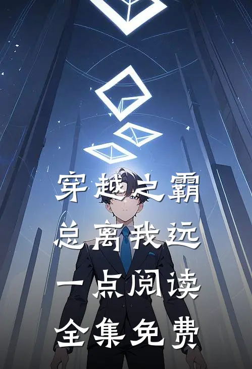 穿越之霸总离我远一点阅读全集免费