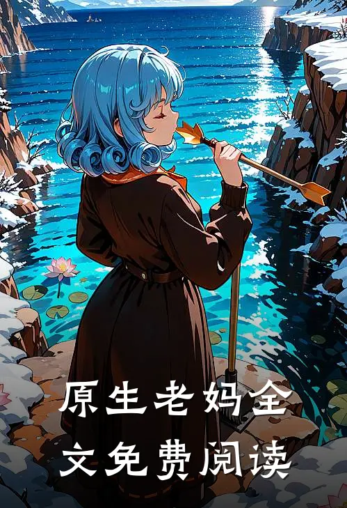 原生老妈全文免费阅读