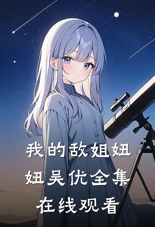 我的敌姐妞妞吴优 全集在线观看