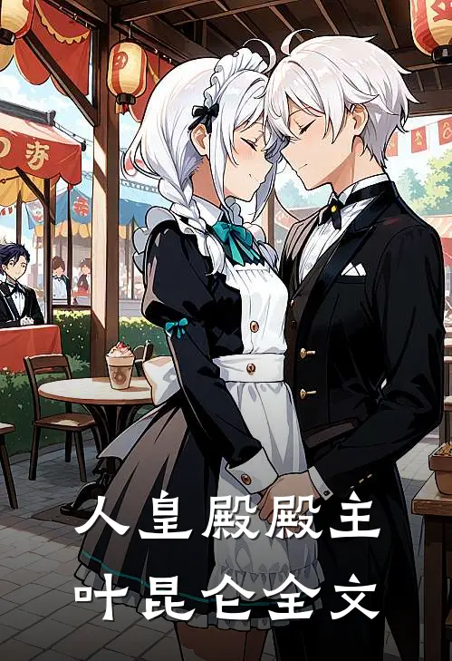 人皇殿殿主叶昆仑全文