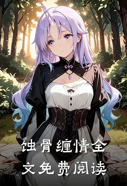 蚀骨缠情全文免费阅读
