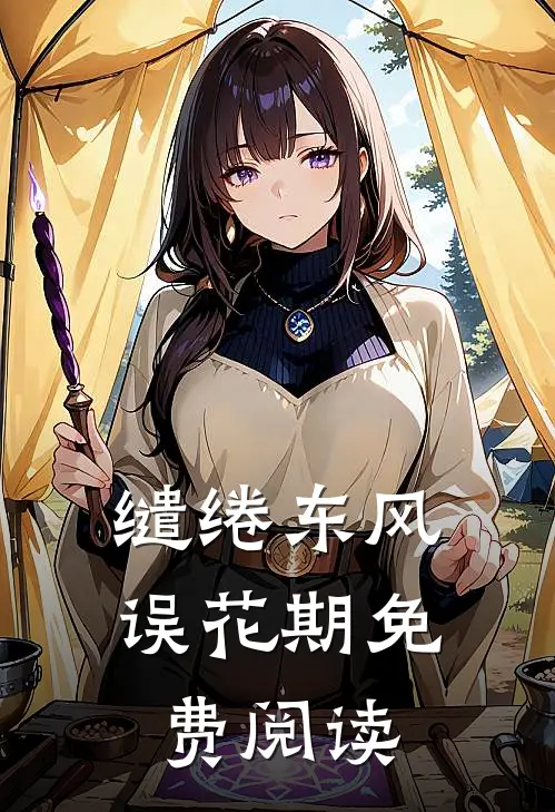 缱绻东风误花期免费阅读