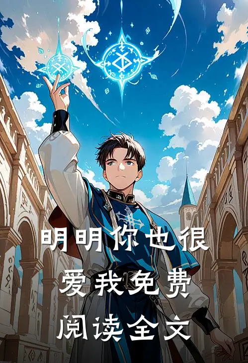 明明你也很爱我免费阅读全文