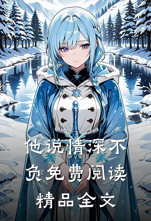 他说情深不负免费阅读精品全文