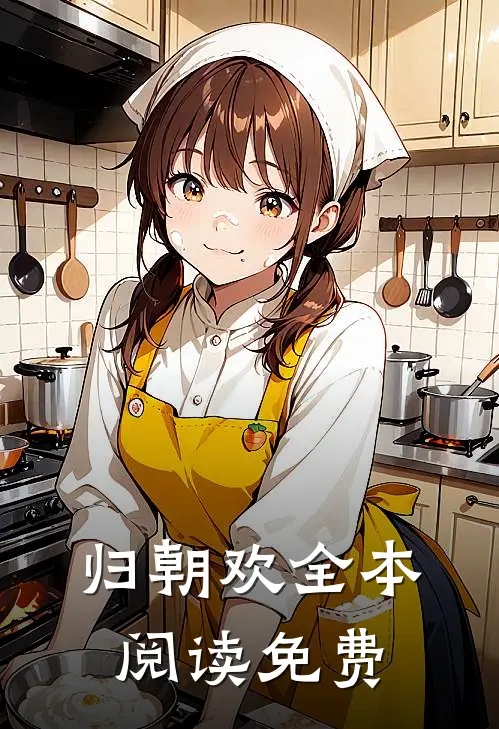 归朝欢全本阅读免费