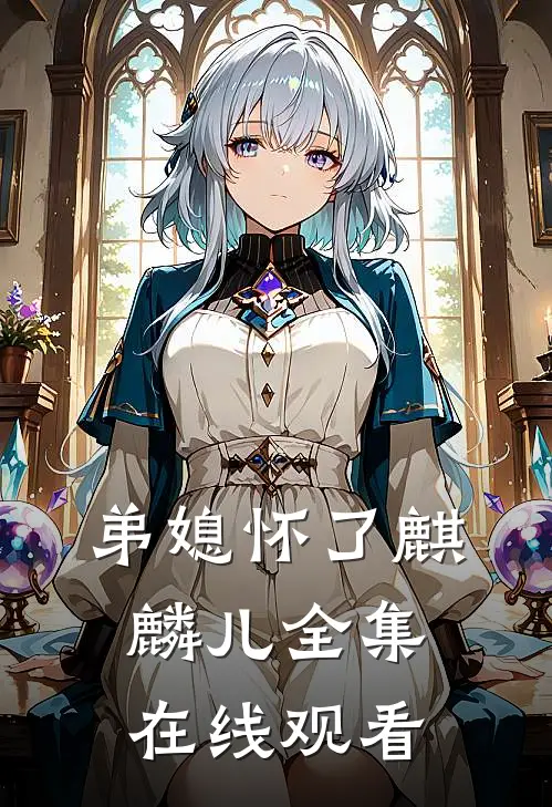 弟媳怀了麒麟儿 全集在线观看