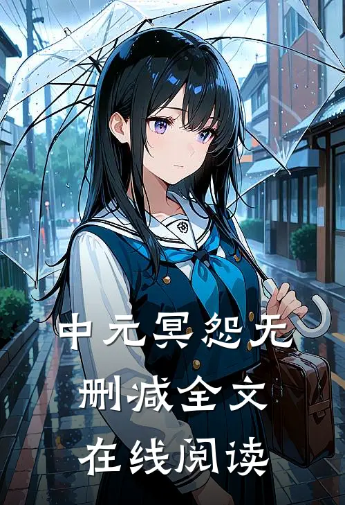 中元冥怨无删减全文在线阅读