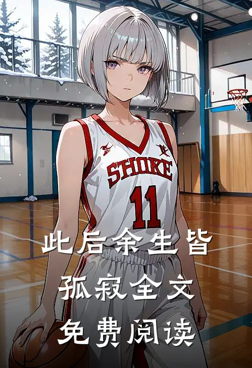 此后余生皆孤寂全文免费阅读